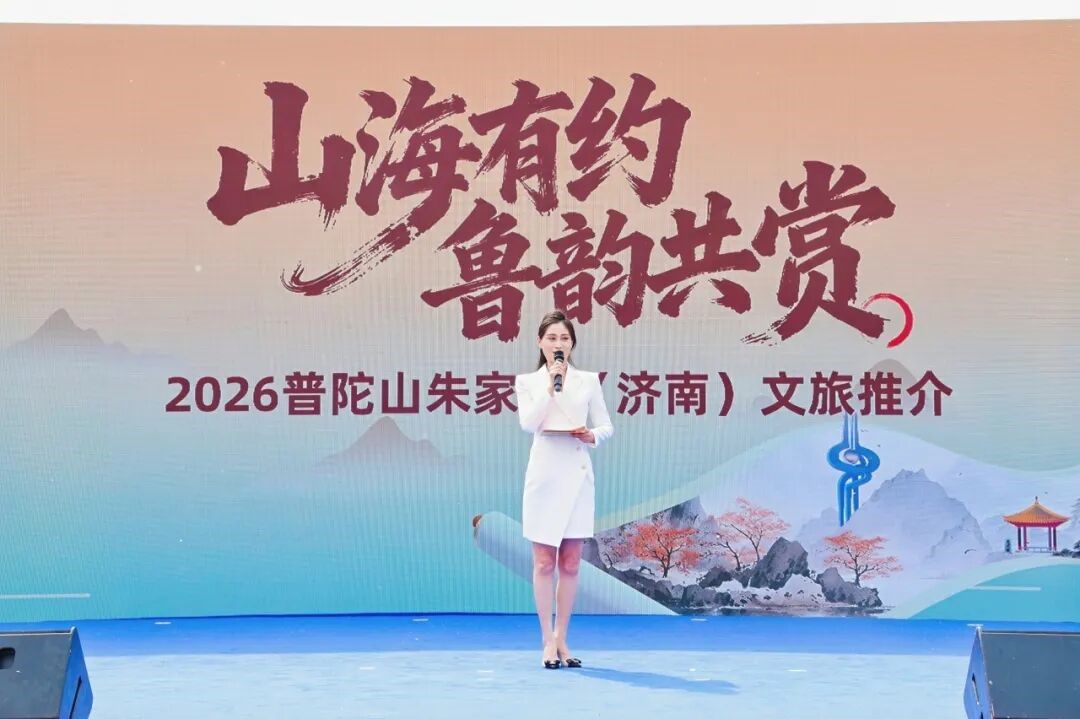 &ldquo;山海有约 鲁韵共赏&rdquo;&mdash;&mdash; 2026普陀山朱家尖文旅推介会亮相泉城济南