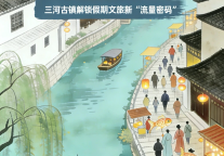 三河古镇解锁假期文旅新“流量密码”