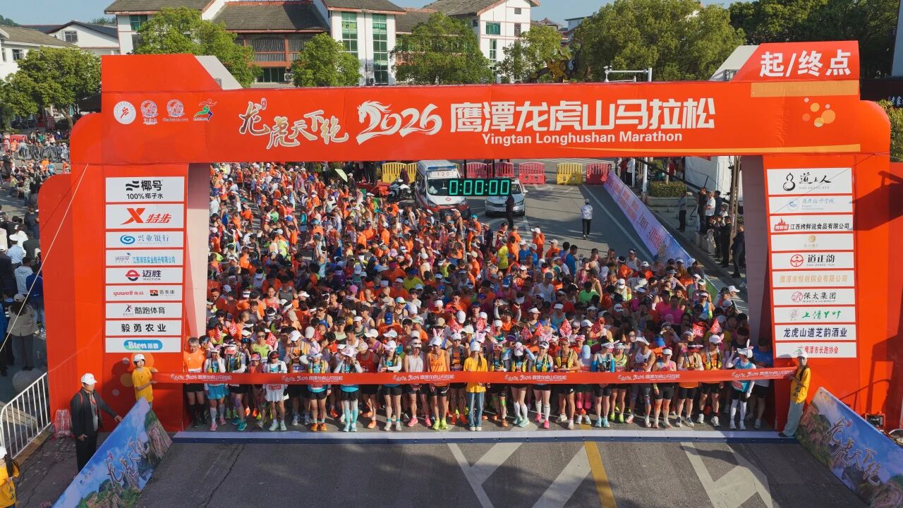 万人奔赴山水间！2026“龙虎天下绝”鹰潭龙虎山第七届马拉松圆满落幕！
