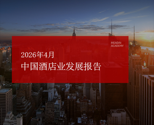 2026年4月中国酒店业发展报告