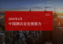 2026年4月中国酒店业发展报告
