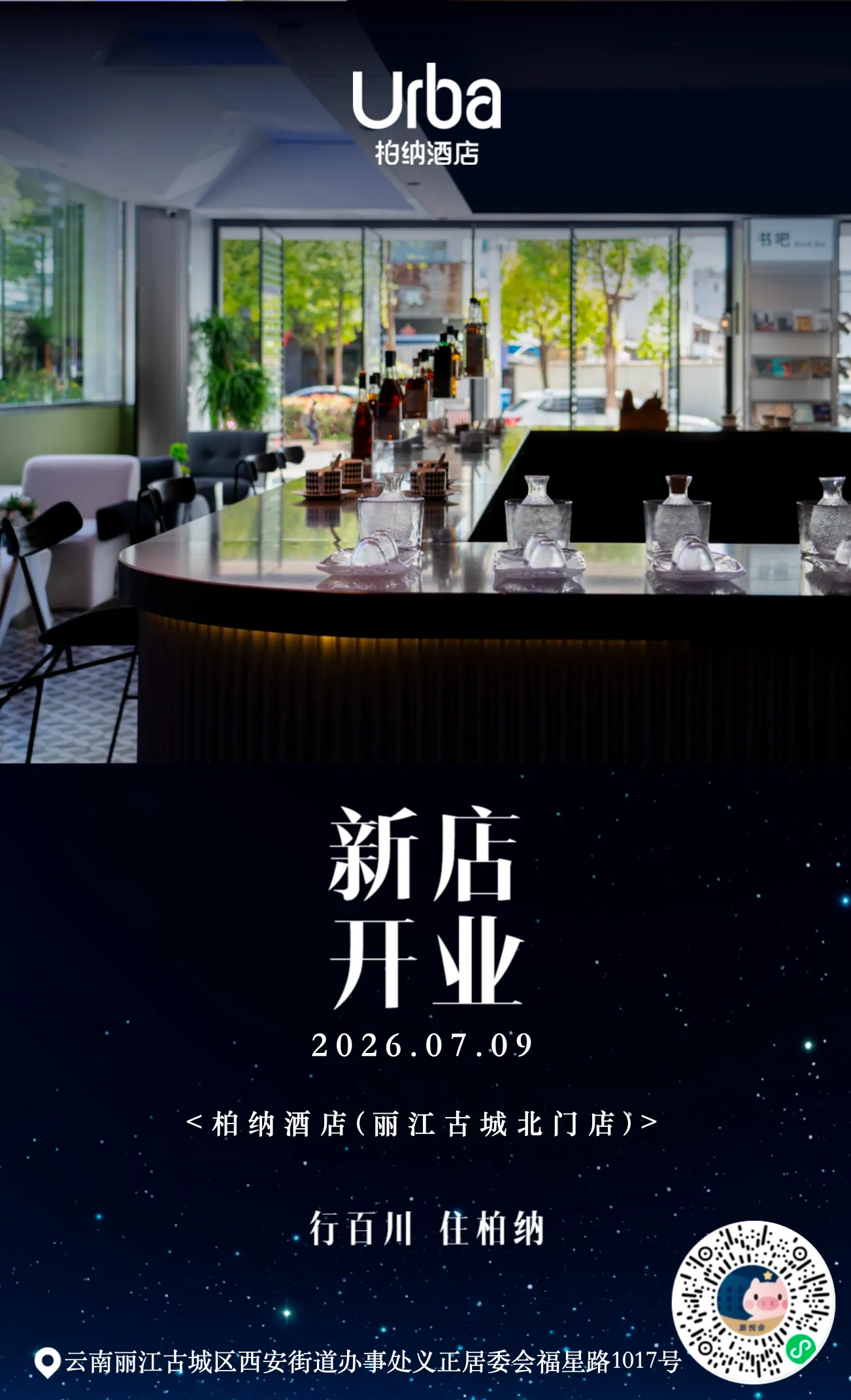 新店速报 | 旅悦集团柏纳酒店(丽江古城北门店)开业