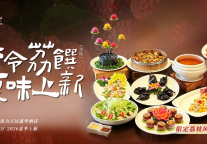 广州增城富力万达嘉华酒店2026岭南荔枝风味菜品重磅上新