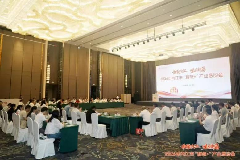 内江市“甜味+”产业恳谈会在内江富力万达嘉华酒店圆满举办