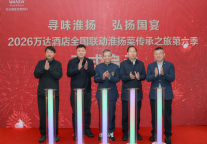 寻味淮扬 弘扬国宴|万达酒店淮扬菜传承之旅第六季正式启动