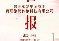 贵阳旅发集团旗下体旅公司成功中标贵阳市青少年宫“蓓蕾绽放” 计划运营合作项目