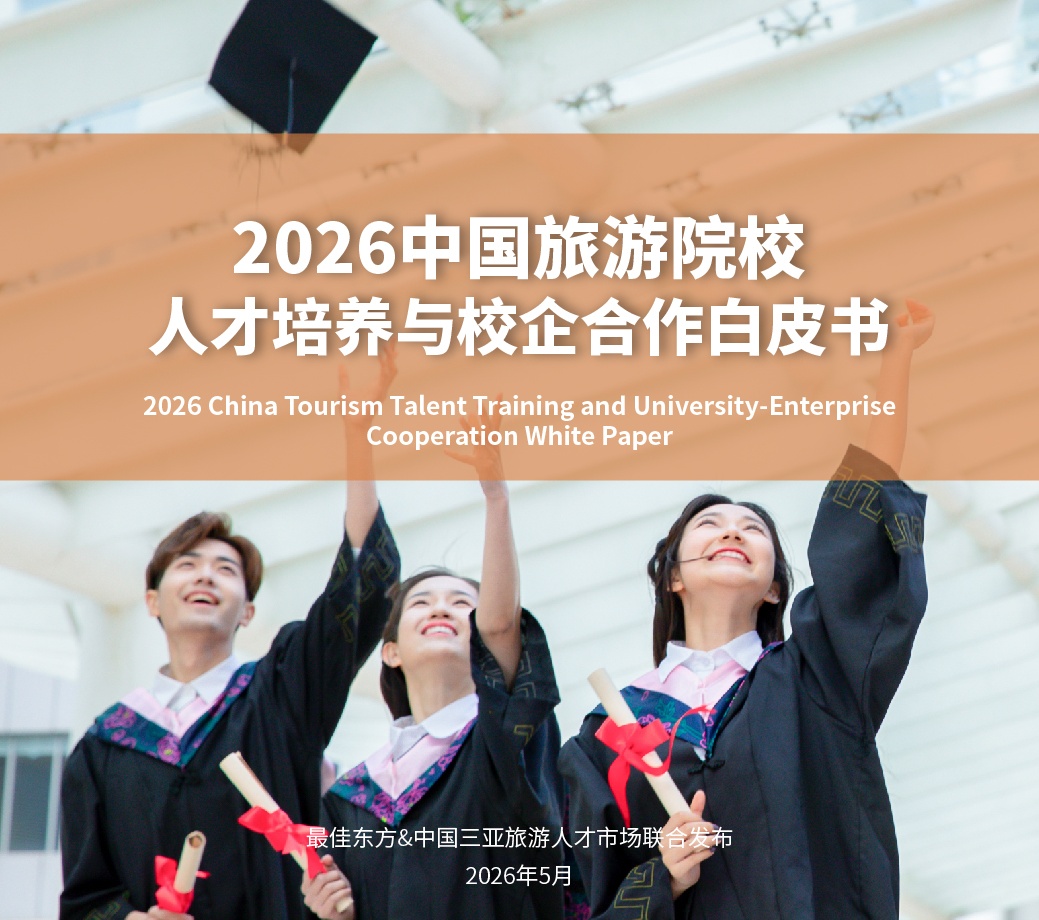 2026中国旅游院校人才培养与校企合作白皮书（下）