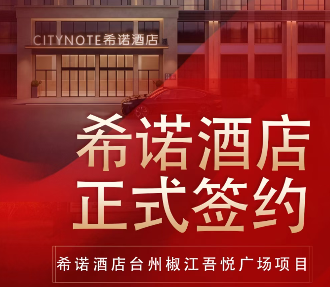 台州二店落子椒江！希诺酒店台州椒江吾悦广场店正式签约！