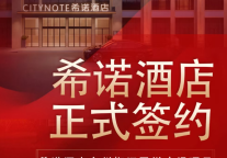 台州二店落子椒江！希诺酒店台州椒江吾悦广场店正式签约！