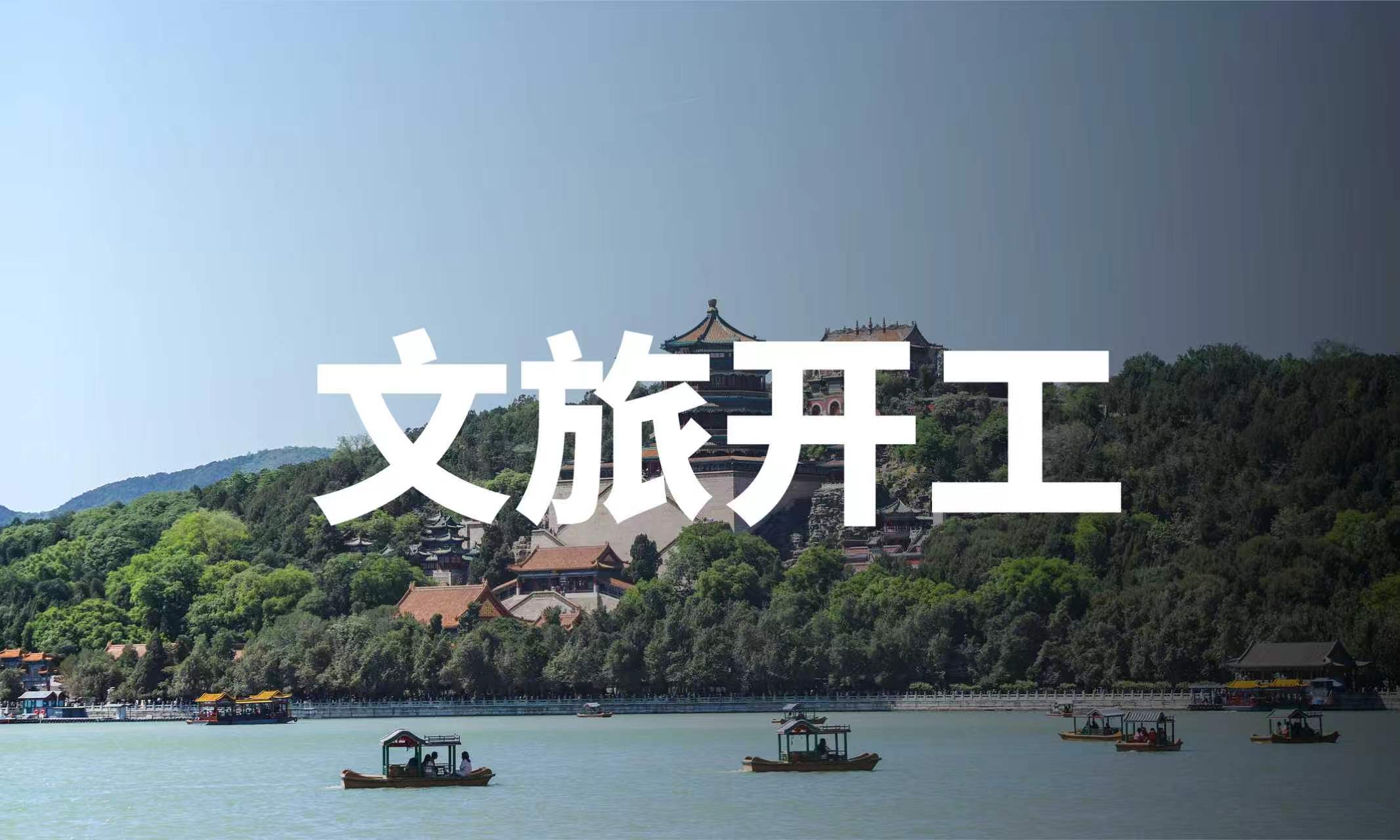最高达10亿元！5月共22个文旅项目开工