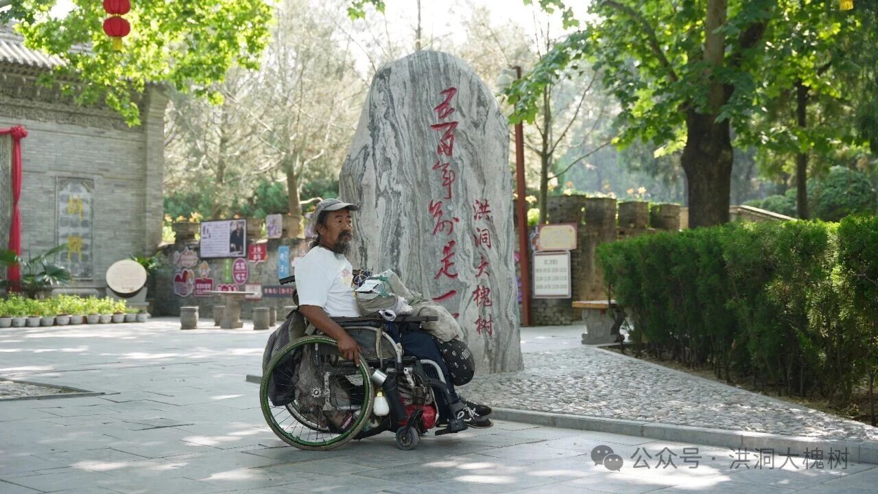 他坐轮椅环游中国在洪洞大槐树下收获暖心关怀