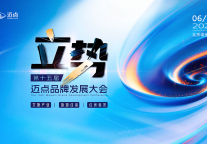 第十五届迈点品牌发展大会
