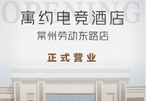 新店开业 | 寓约电竞酒店（常州劳动东路店）正式营业！