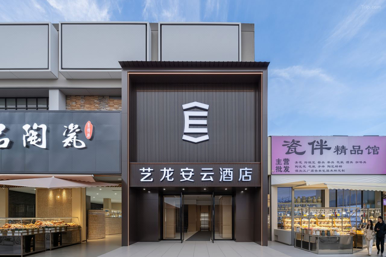 艺龙安云酒店（景德镇陶溪川文创街区店）：瓷都灵感，如云自在