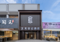 艺龙安云酒店（景德镇陶溪川文创街区店）：瓷都灵感，如云自在
