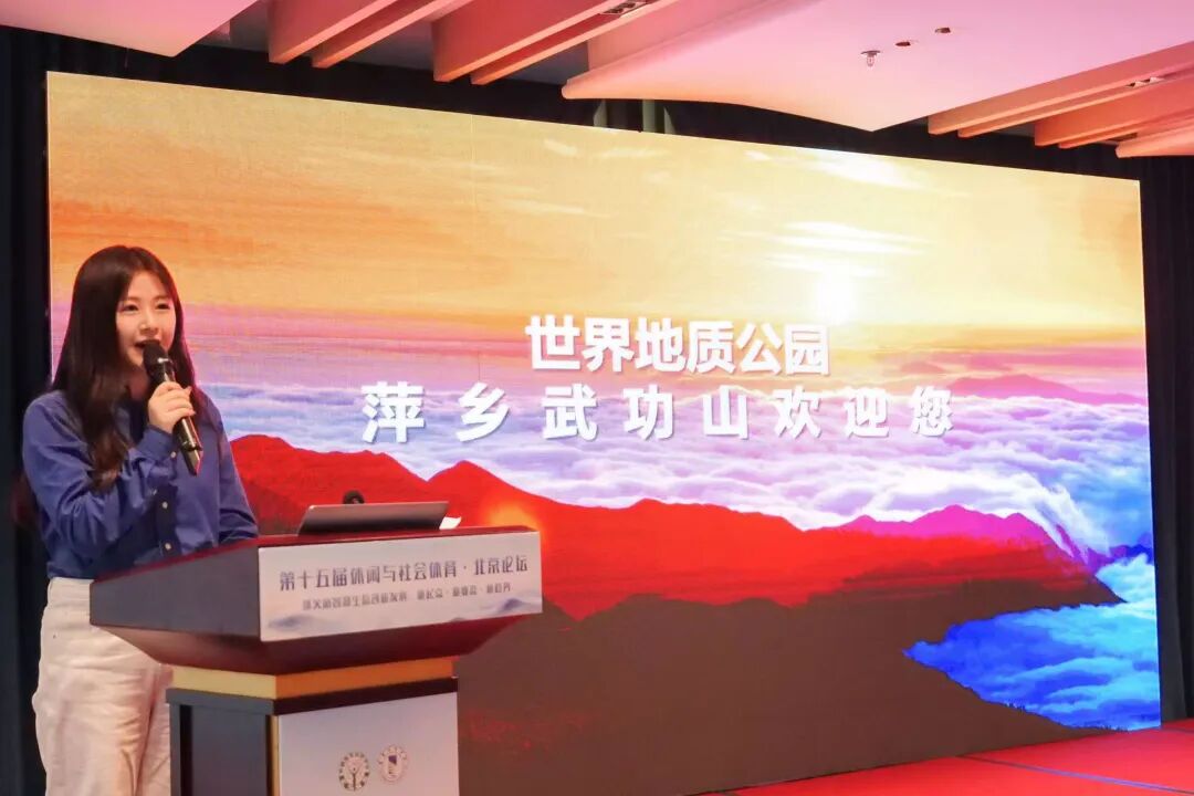 聚力“文旅+体育”融合 共探发展新未来！第十五届休闲与社会体育・北京论坛在萍乡武功山隆重启幕