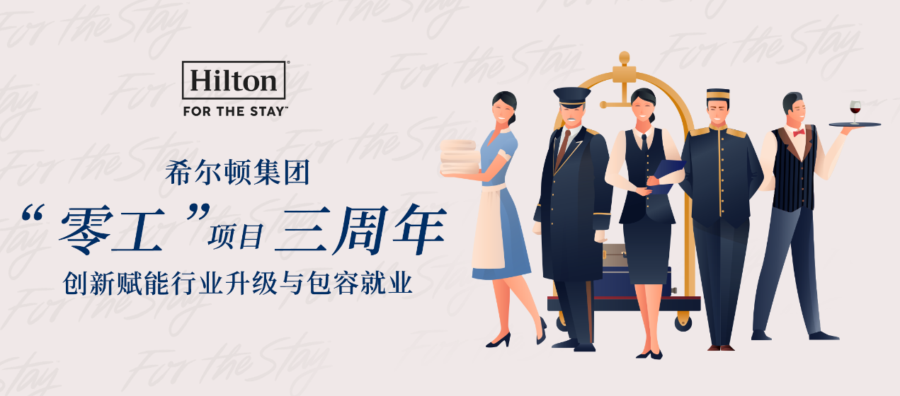 希尔顿集团“零工”项目三周年：创新赋能行业升级与包容就业