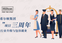 希尔顿集团“零工”项目三周年：创新赋能行业升级与包容就业