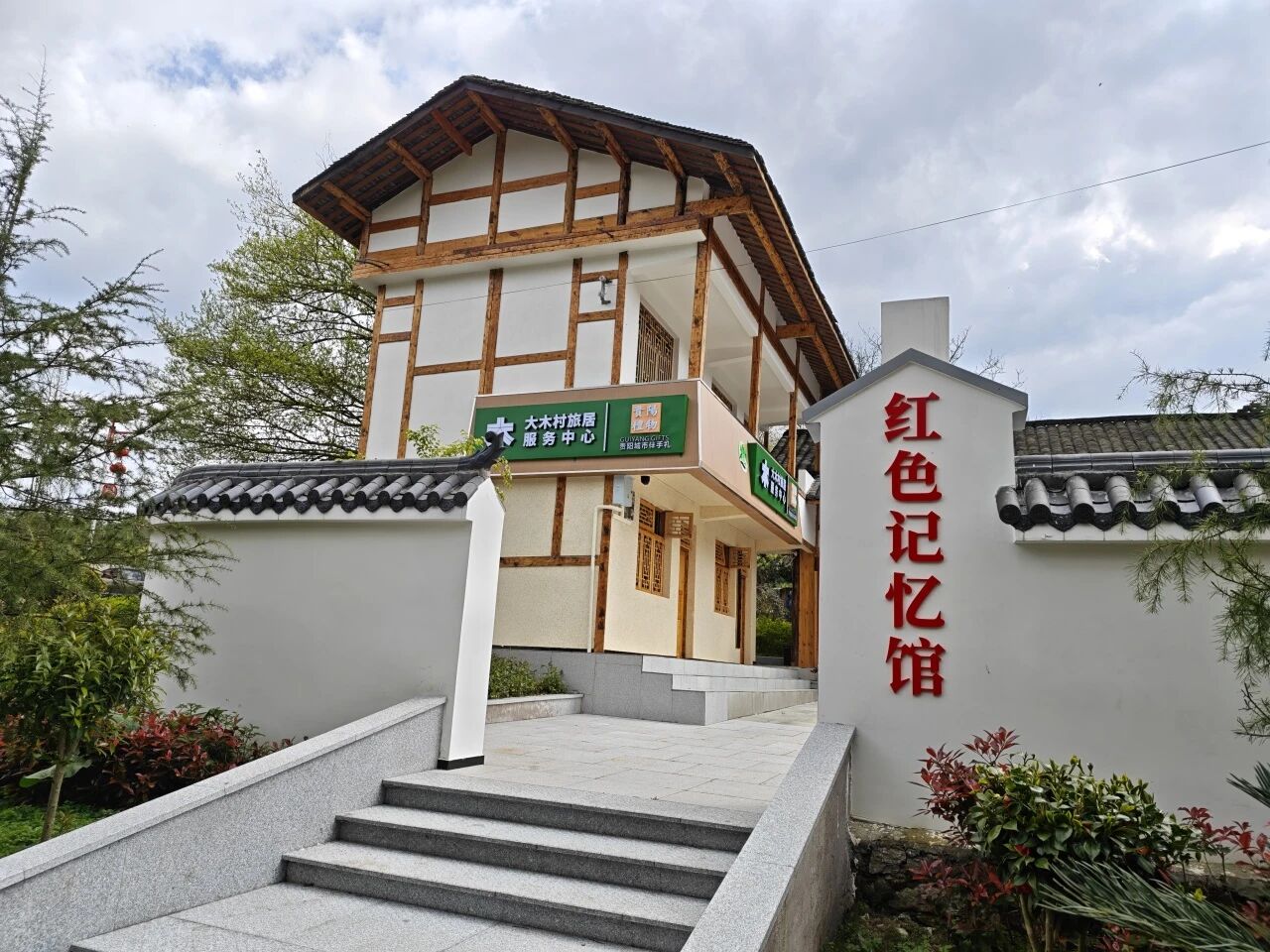 贵阳旅发集团赋能大木村：红色阵地换新颜，农特产品出深山