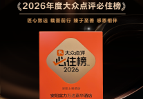 安阳富力万达嘉华酒店荣登2026大众点评“必住榜