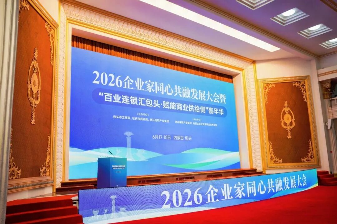 美豪丽致酒店亮相2026企业家同心共融发展大会，锚定华北中高端酒店新场景