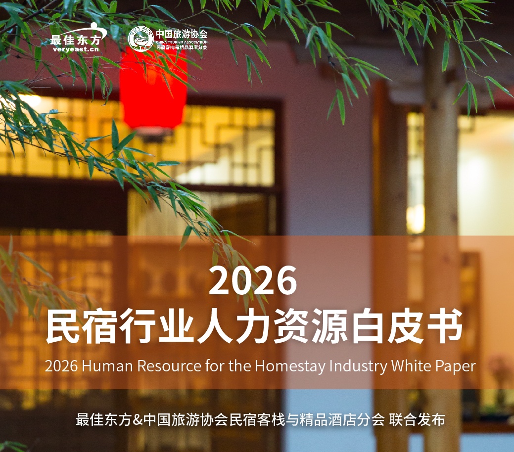 聚才兴宿，质领未来|2026民宿行业人力资源白皮书