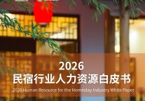 聚才兴宿，质领未来|2026民宿行业人力资源白皮书