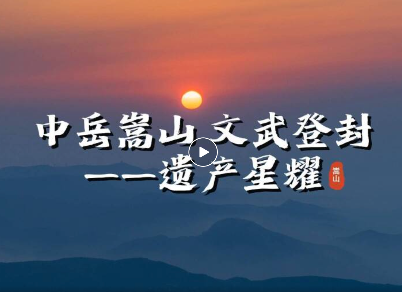 孔子文旅集团【百城联动】| 第⑯城—河南省登封市