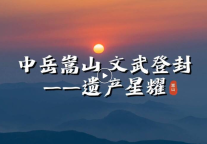 孔子文旅集团【百城联动】| 第⑯城—河南省登封市