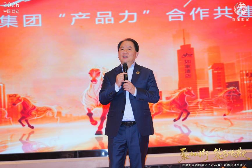 聚力同行·策马扬鞭——首旅如家酒店集团2026年“产品力”合作共建交流会圆满举办