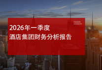 2026年一季度酒店集团财务分析报告