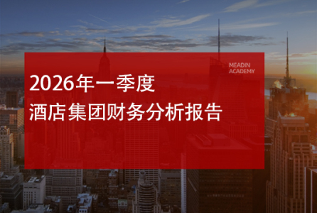 2026年一季度酒店集团财务分析报告