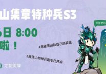 玩家必读｜雁荡山特种兵S3，开哨啦！