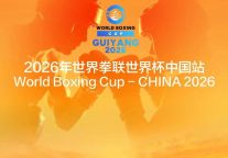贵阳旅发集团旗下体旅公司成功中标2026年世界拳联世界杯（第二站）赛事运营项目