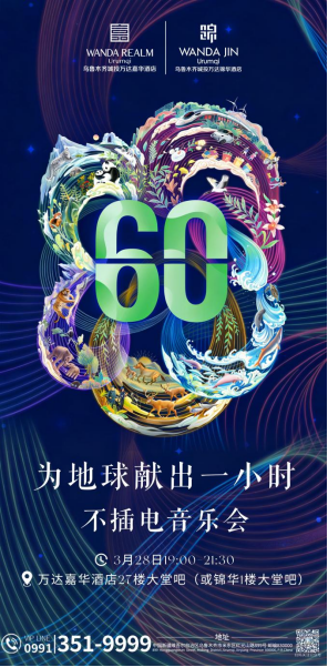 乌鲁木齐城投万达嘉华、万达锦华酒店开展 “地球一小时” 主题活动 共赴绿色之约