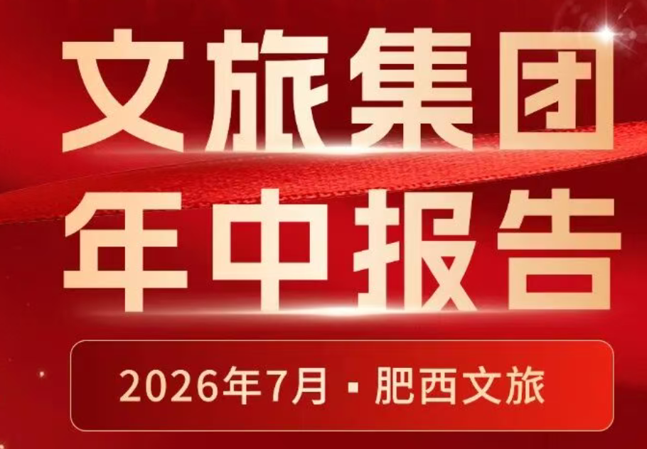 肥西文旅集团2026年年中工作报告