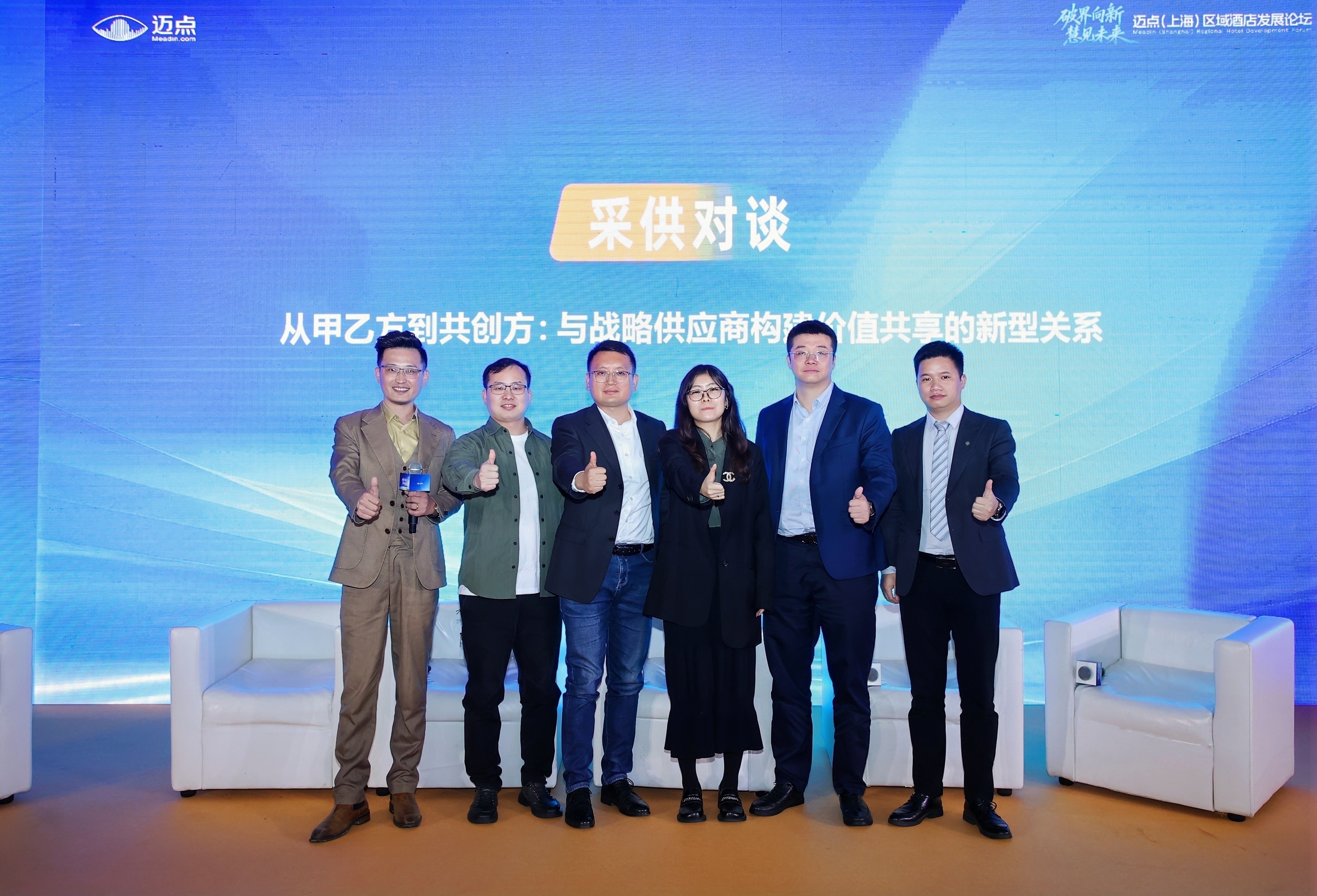 采供对谈：从甲乙方升级为共创方，构建酒店价值共享新型采供关系