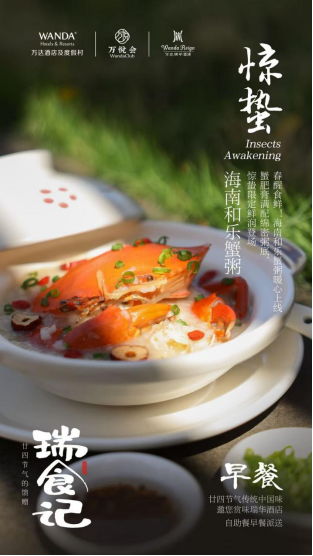 3月-春雷启蛰，鲜粥暖春｜三亚海棠湾万达瑞华度假酒店惊蛰限定美食温情上线130.png