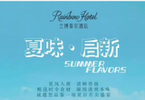 酒店资讯丨太原兰博泰尔酒店  夏季限定菜品上新