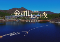 致敬经典：宋韵美学，就在北京雁柏山庄