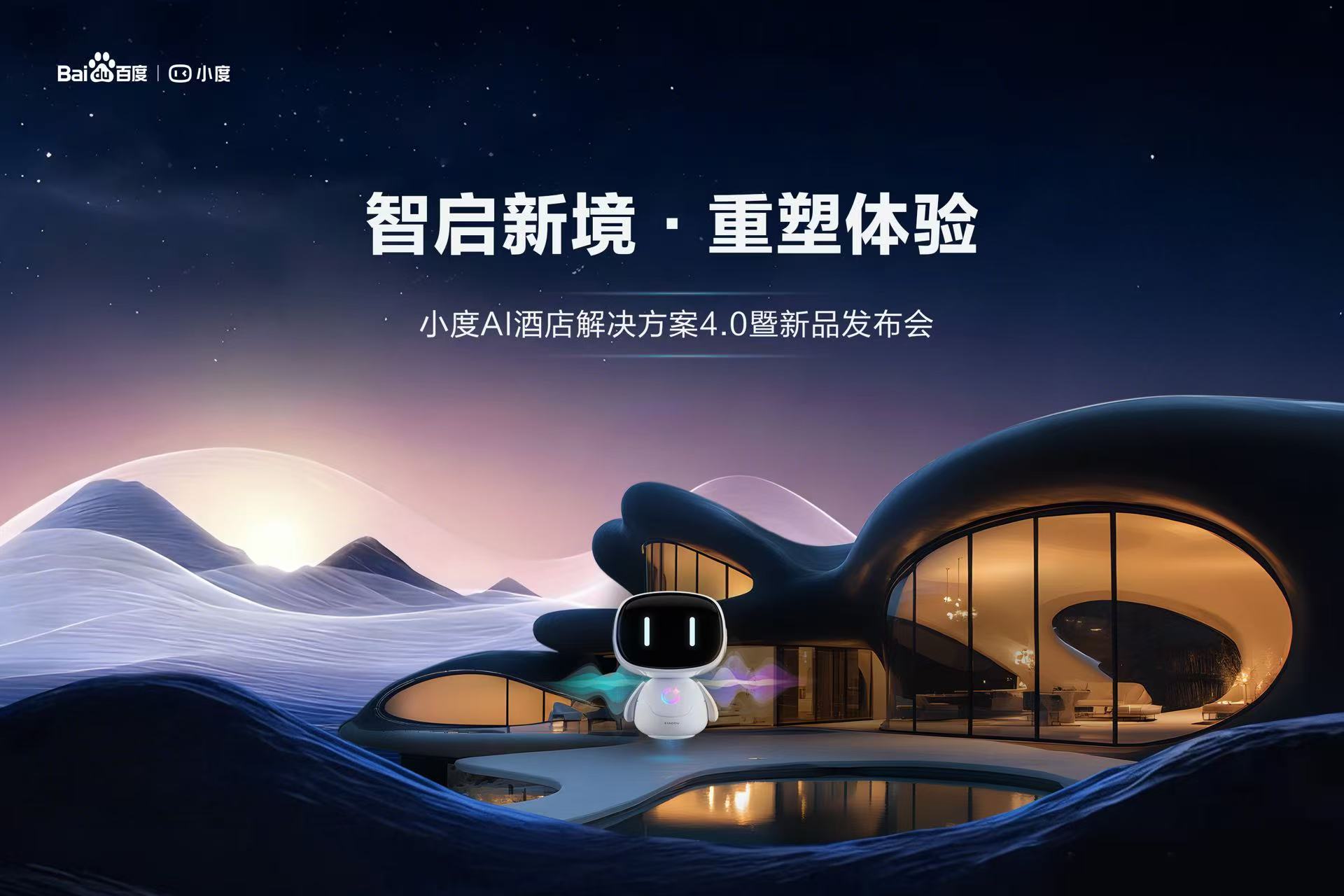 博华展前瞻：酒店行业智能化走到拐点，小度将带来哪些新答案？