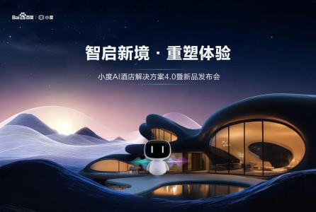 博华展前瞻：酒店行业智能化走到拐点，小度将带来哪些新答案？