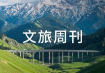 文旅部投放惠民补贴超10亿元；五一出游多项数据大幅增长| 文旅周刊
