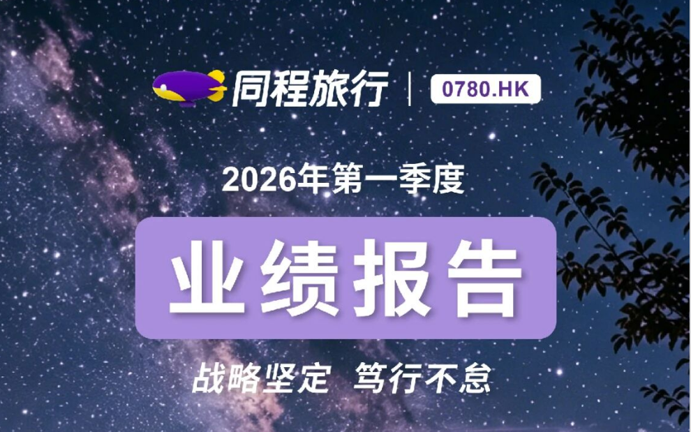 同程旅行发布2026年第一季度财报：业绩持续稳健增长，以科技助力产业链价值提升