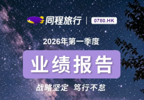 同程旅行发布2026年第一季度财报：业绩持续稳健增长，以科技助力产业链价值提升