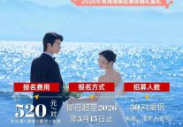 圣湖之约·爱520 | 限30对！青海湖集体婚礼招募中：万顷碧波见证，一生之约在此！