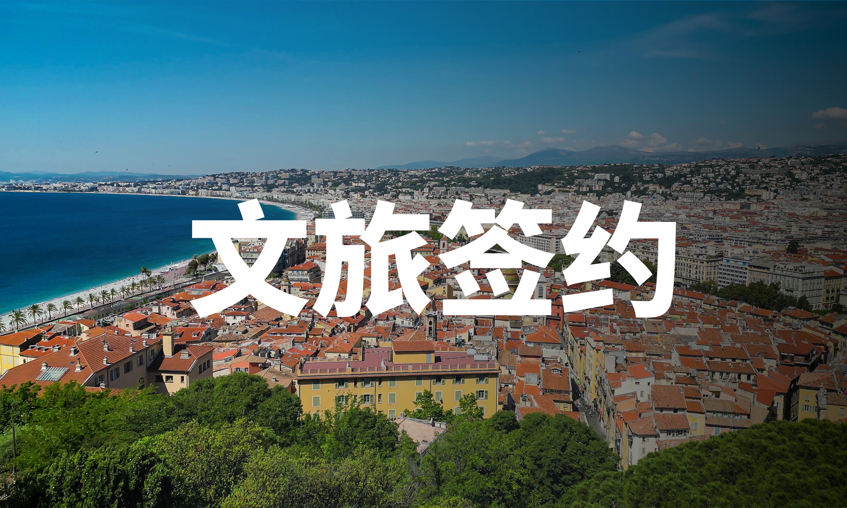 总投资超38亿元！6月共25个文旅项目集中签约