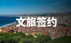 总投资超38亿元！6月共25个文旅项目集中签约