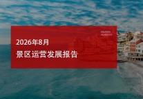 2026年8月景区运营发展报告