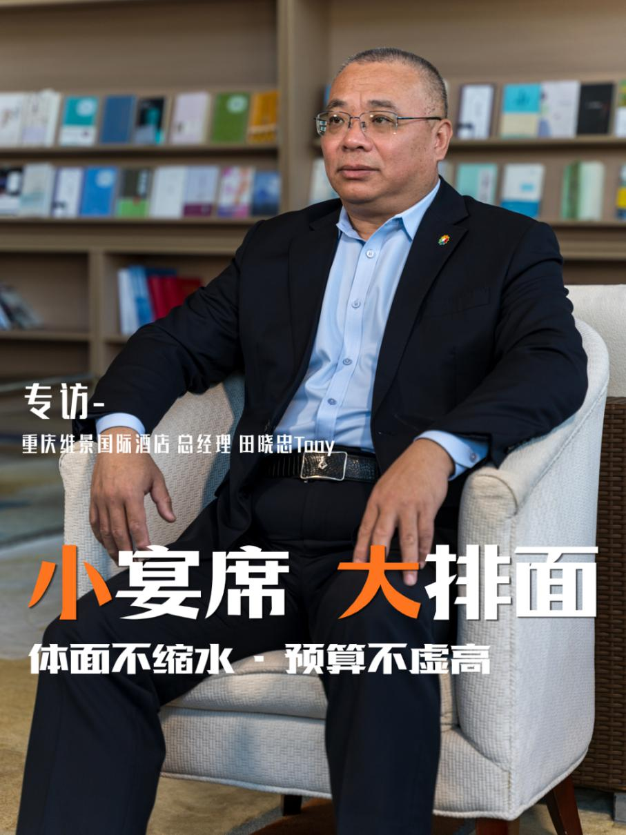 小宴席，大排面---专访重庆维景国际酒店总经理田晓忠